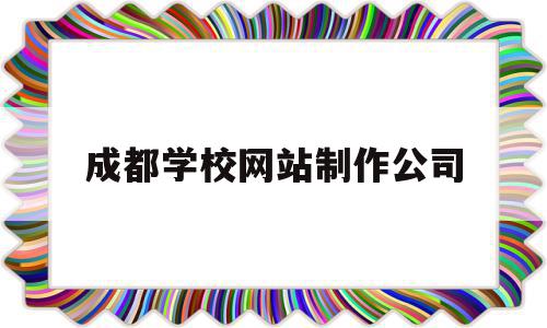成都学校网站制作公司(成都专业网站制作公司),成都学校网站制作公司(成都专业网站制作公司),成都学校网站制作公司,信息,文章,视频,第1张