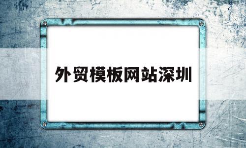 外贸模板网站深圳(外贸网站模板推荐),外贸模板网站深圳(外贸网站模板推荐),外贸模板网站深圳,信息,模板,投资,第1张