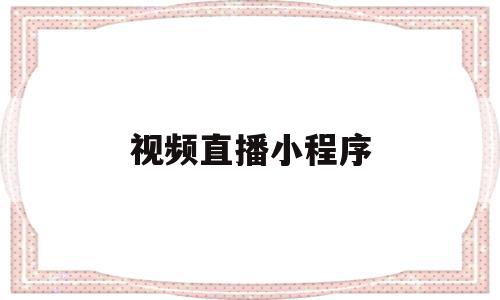 视频直播小程序(小程序实现直播功能),视频直播小程序(小程序实现直播功能),视频直播小程序,信息,视频,账号,第1张