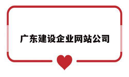 广东建设企业网站公司(广东建设企业网站公司排名),广东建设企业网站公司(广东建设企业网站公司排名),广东建设企业网站公司,信息,百度,科技,第1张
