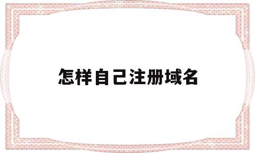 怎样自己注册域名(怎样自己注册域名邮箱),怎样自己注册域名,信息,百度,账号,第1张 怎样自己注册域名(怎样自己注册域名邮箱),怎样自己注册域名(怎样自己注册域名邮箱),怎样自己注册域名,信息,百度,账号,第1张