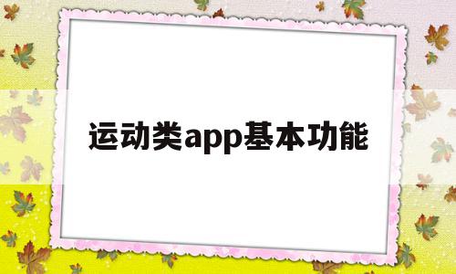 运动类app基本功能(运动类app基本功能是什么)