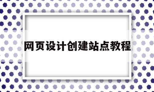 网页设计创建站点教程(网页设计与制作建立站点),网页设计创建站点教程(网页设计与制作建立站点),网页设计创建站点教程,信息,模板,html,第1张