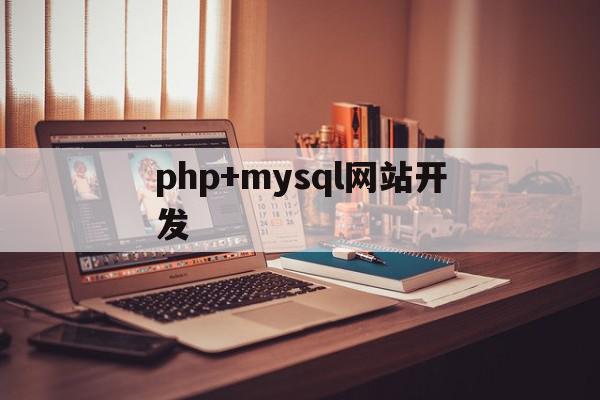 php+mysql网站开发(php+mysql网站开发项目式教程 源码),php+mysql网站开发(php+mysql网站开发项目式教程 源码),php+mysql网站开发,源码,免费,网站建设,第1张