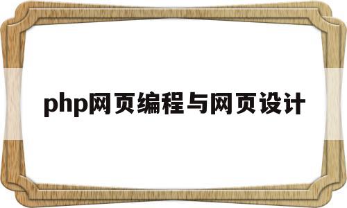 php网页编程与网页设计(php网页编程与网页设计的区别),php网页编程与网页设计(php网页编程与网页设计的区别),php网页编程与网页设计,模板,营销,html,第1张
