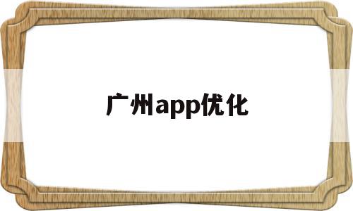 广州app优化(广州网站优化关键词教程),广州app优化(广州网站优化关键词教程),广州app优化,视频,百度,APP,第1张