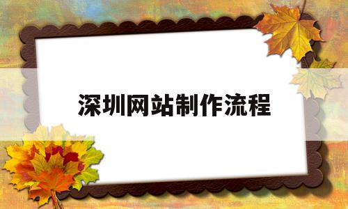 深圳网站制作流程(深圳网站制作方案定制),深圳网站制作流程(深圳网站制作方案定制),深圳网站制作流程,信息,百度,微信,第1张