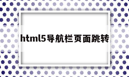 html5导航栏页面跳转(html点击导航栏切换内容),html5导航栏页面跳转(html点击导航栏切换内容),html5导航栏页面跳转,模板,浏览器,html,第1张