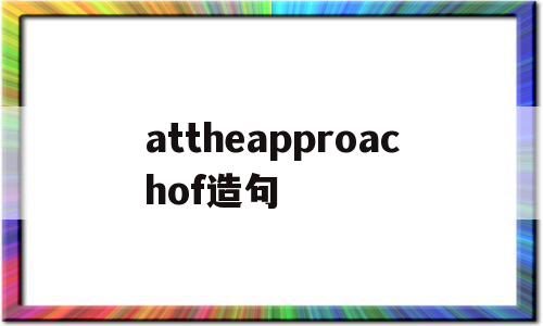 attheapproachof造句(at the altitude of造句)