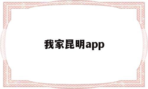 我家昆明app(我家昆明人 歌曲),我家昆明app(我家昆明人 歌曲),我家昆明app,信息,模板,微信,第1张