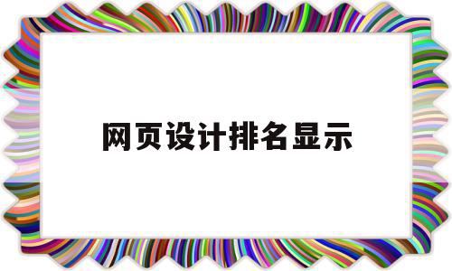 网页设计排名显示(网页排名是怎么计算的),网页设计排名显示(网页排名是怎么计算的),网页设计排名显示,百度,营销,html,第1张