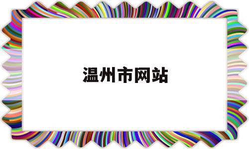 温州市网站(温州市温州市),温州市网站(温州市温州市),温州市网站,信息,百度,科技,第1张