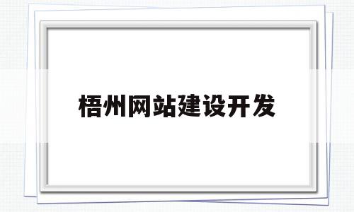 梧州网站建设开发(梧州网站建设开发公司招聘),梧州网站建设开发(梧州网站建设开发公司招聘),梧州网站建设开发,信息,模板,源码,第1张