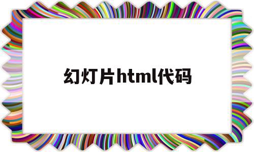幻灯片html代码(html幻灯片图片轮播),幻灯片html代码(html幻灯片图片轮播),幻灯片html代码,视频,模板,APP,第1张