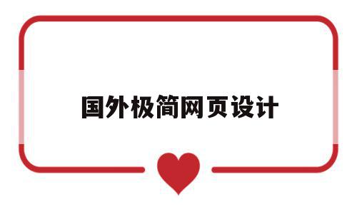 国外极简网页设计(国外优秀网站界面设计作品),国外极简网页设计(国外优秀网站界面设计作品),国外极简网页设计,信息,营销,科技,第1张