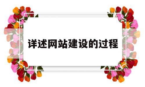 详述网站建设的过程(概述网站建设的基本流程),详述网站建设的过程(概述网站建设的基本流程),详述网站建设的过程,百度,模板,营销,第1张