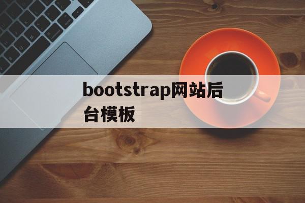 bootstrap网站后台模板(bootstrap 门户网站模板),bootstrap网站后台模板(bootstrap 门户网站模板),bootstrap网站后台模板,模板,浏览器,html,第1张
