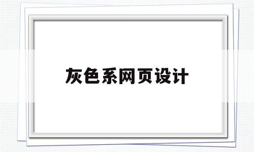 灰色系网页设计(网页制作灰色的代码),灰色系网页设计(网页制作灰色的代码),灰色系网页设计,导航,绿色,第三方,第1张