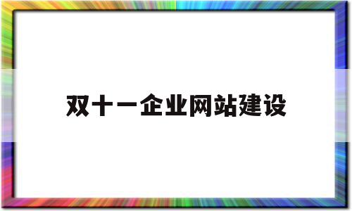 双十一企业网站建设的简单介绍