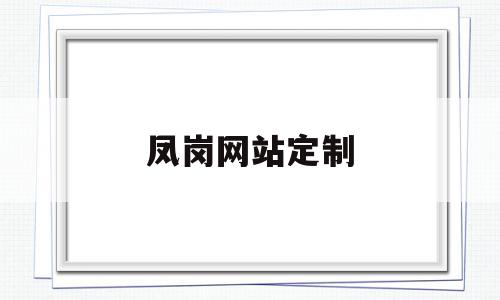 凤岗网站定制(凤岗网站定制公司),凤岗网站定制(凤岗网站定制公司),凤岗网站定制,的网址,网络公司,生产厂家,第1张