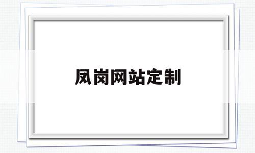 凤岗网站定制(凤岗网站定制公司)