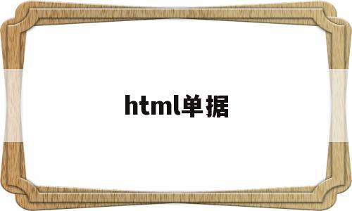 html单据(html中的单标签有哪些),html单据(html中的单标签有哪些),html单据,信息,html,贷款,第1张