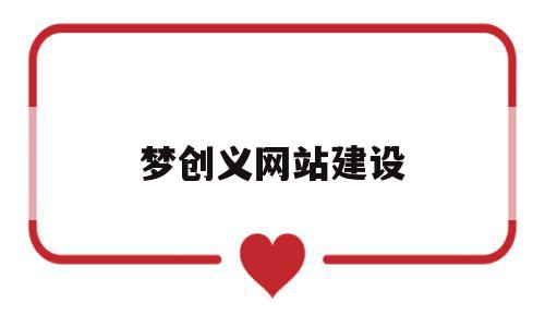 梦创义网站建设(梦创中国平台是真是假),梦创义网站建设(梦创中国平台是真是假),梦创义网站建设,科技,网站建设,第1张
