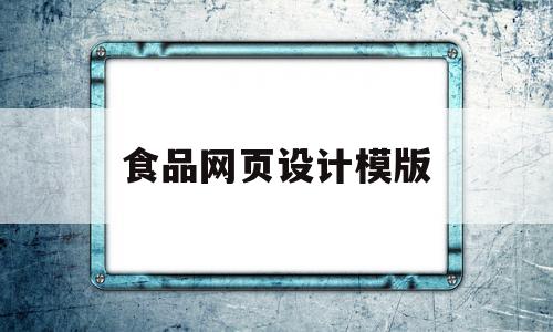 食品网页设计模版(食品网站设计方案书),食品网页设计模版(食品网站设计方案书),食品网页设计模版,信息,百度,模板,第1张
