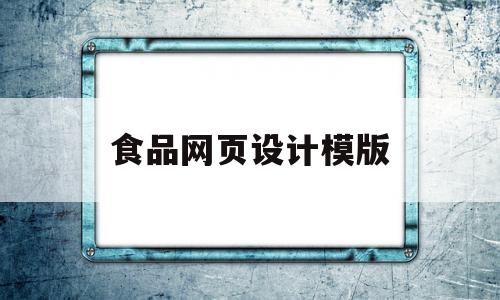 食品网页设计模版(食品网站设计方案书)