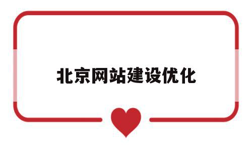 北京网站建设优化(北京网站优化策略),北京网站建设优化(北京网站优化策略),北京网站建设优化,模板,营销,网站建设,第1张