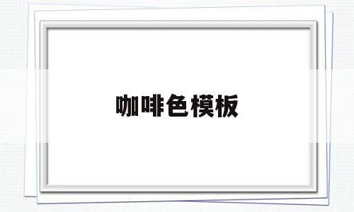 咖啡色模板(咖啡色样板图片橡木),咖啡色模板(咖啡色样板图片橡木),咖啡色模板,信息,模板,导航,第1张