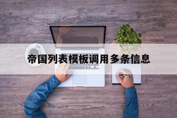 帝国列表模板调用多条信息(帝国cms列表浏览量缓存问题),帝国列表模板调用多条信息(帝国cms列表浏览量缓存问题),帝国列表模板调用多条信息,信息,文章,模板,第1张