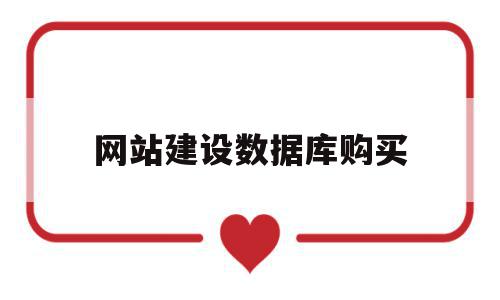 网站建设数据库购买(网站建设对数据库有何要求?),网站建设数据库购买(网站建设对数据库有何要求?),网站建设数据库购买,信息,文章,营销,第1张