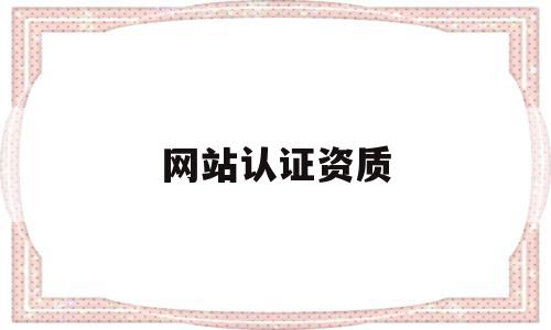 网站认证资质(网站认证需要多少钱),网站认证资质,信息,百度,浏览器,第1张 网站认证资质(网站认证需要多少钱),网站认证资质(网站认证需要多少钱),网站认证资质,信息,百度,浏览器,第1张