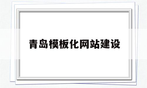 青岛模板化网站建设(青岛模板工人的联系电话),青岛模板化网站建设(青岛模板工人的联系电话),青岛模板化网站建设,百度,模板,营销,第1张