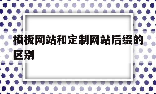 模板网站和定制网站后缀的区别的简单介绍,模板网站和定制网站后缀的区别的简单介绍,模板网站和定制网站后缀的区别,信息,模板,免费,第1张