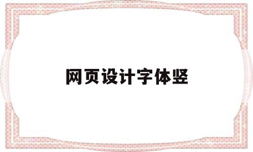 网页设计字体竖(网页设计字体怎么居中对齐),网页设计字体竖(网页设计字体怎么居中对齐),网页设计字体竖,信息,文章,浏览器,第1张
