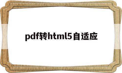 pdf转html5自适应(pdf转为html最好的工具),pdf转html5自适应(pdf转为html最好的工具),pdf转html5自适应,信息,百度,浏览器,第1张