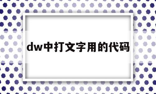 dw中打文字用的代码(dw中代码文字大小怎么调),dw中打文字用的代码(dw中代码文字大小怎么调),dw中打文字用的代码,信息,源码,浏览器,第1张