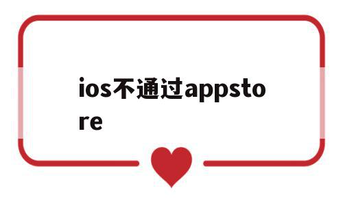 ios不通过appstore(苹果app不通过商店可以下载不),ios不通过appstore(苹果app不通过商店可以下载不),ios不通过appstore,信息,账号,APP,第1张