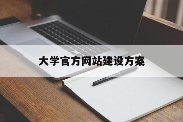大学官方网站建设方案的简单介绍,大学官方网站建设方案的简单介绍,大学官方网站建设方案,信息,模板,营销,第1张