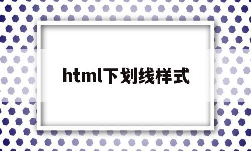 html下划线样式(html设置下划线属性)