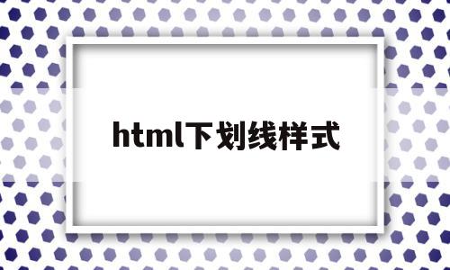 html下划线样式(html设置下划线属性),html下划线样式(html设置下划线属性),html下划线样式,浏览器,html,html代码,第1张