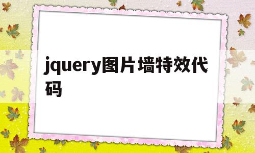 jquery图片墙特效代码(jquery制作图片提示效果),jquery图片墙特效代码(jquery制作图片提示效果),jquery图片墙特效代码,文章,html,特效代码,第1张
