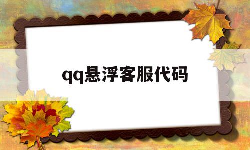 qq悬浮客服代码(html悬浮按钮代码),qq悬浮客服代码(html悬浮按钮代码),qq悬浮客服代码,账号,html,免费,第1张