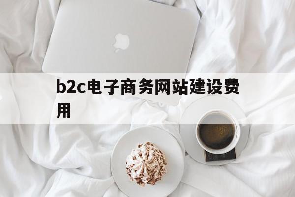 b2c电子商务网站建设费用(b2c电子商务网站建设费用高吗),b2c电子商务网站建设费用(b2c电子商务网站建设费用高吗),b2c电子商务网站建设费用,源码,网站建设,商城,第1张