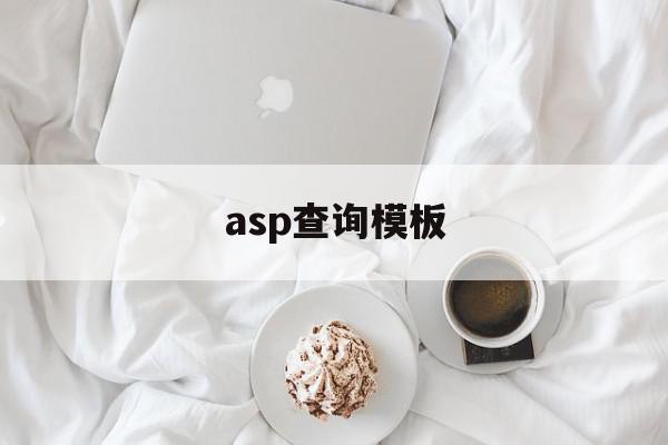 asp查询模板(asp如何快速查询大型数据库输出),asp查询模板(asp如何快速查询大型数据库输出),asp查询模板,信息,模板,源码,第1张