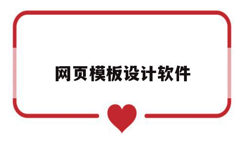 网页模板设计软件的简单介绍,网页模板设计软件的简单介绍,网页模板设计软件,视频,模板,自适应,第1张