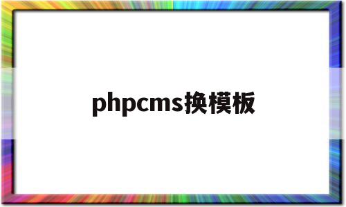 phpcms换模板(phpcms生成html),phpcms换模板(phpcms生成html),phpcms换模板,信息,文章,模板,第1张