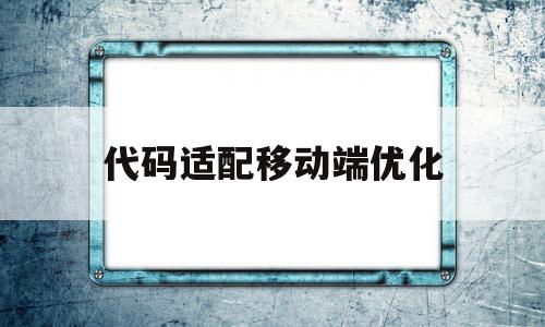 代码适配移动端优化(移动端适配有五种方案),代码适配移动端优化(移动端适配有五种方案),代码适配移动端优化,文章,百度,营销,第1张